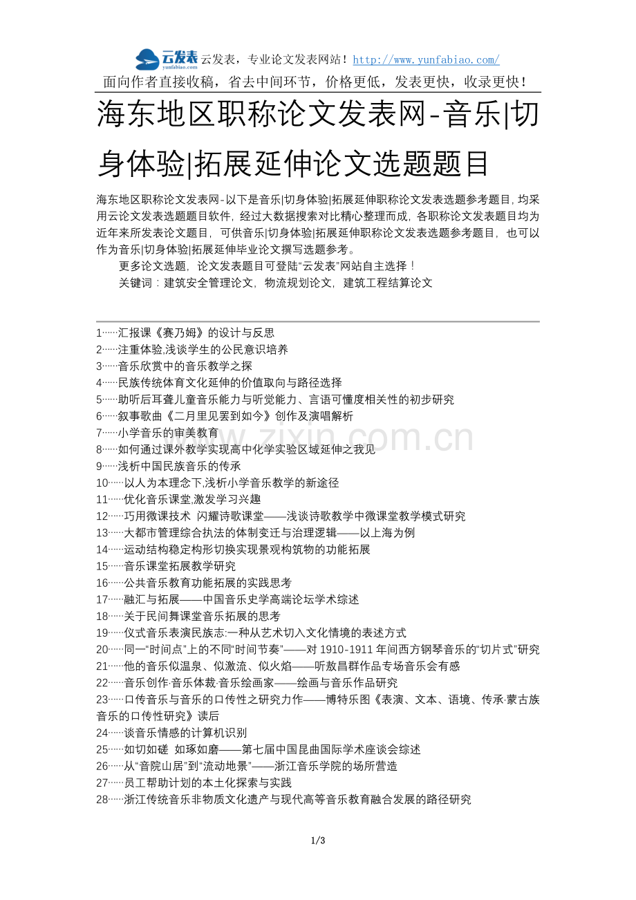 海东地区职称论文发表网-音乐切身体验拓展延伸论文选题题目.docx_第1页