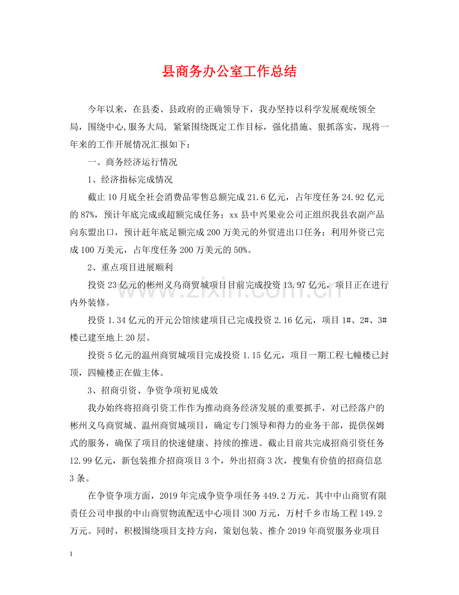 县商务办公室工作总结.docx_第1页