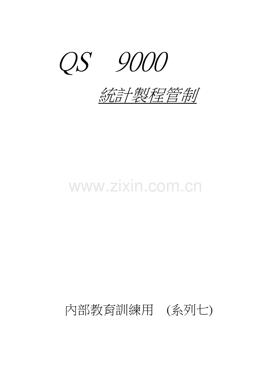 QS9000-7.docx_第1页