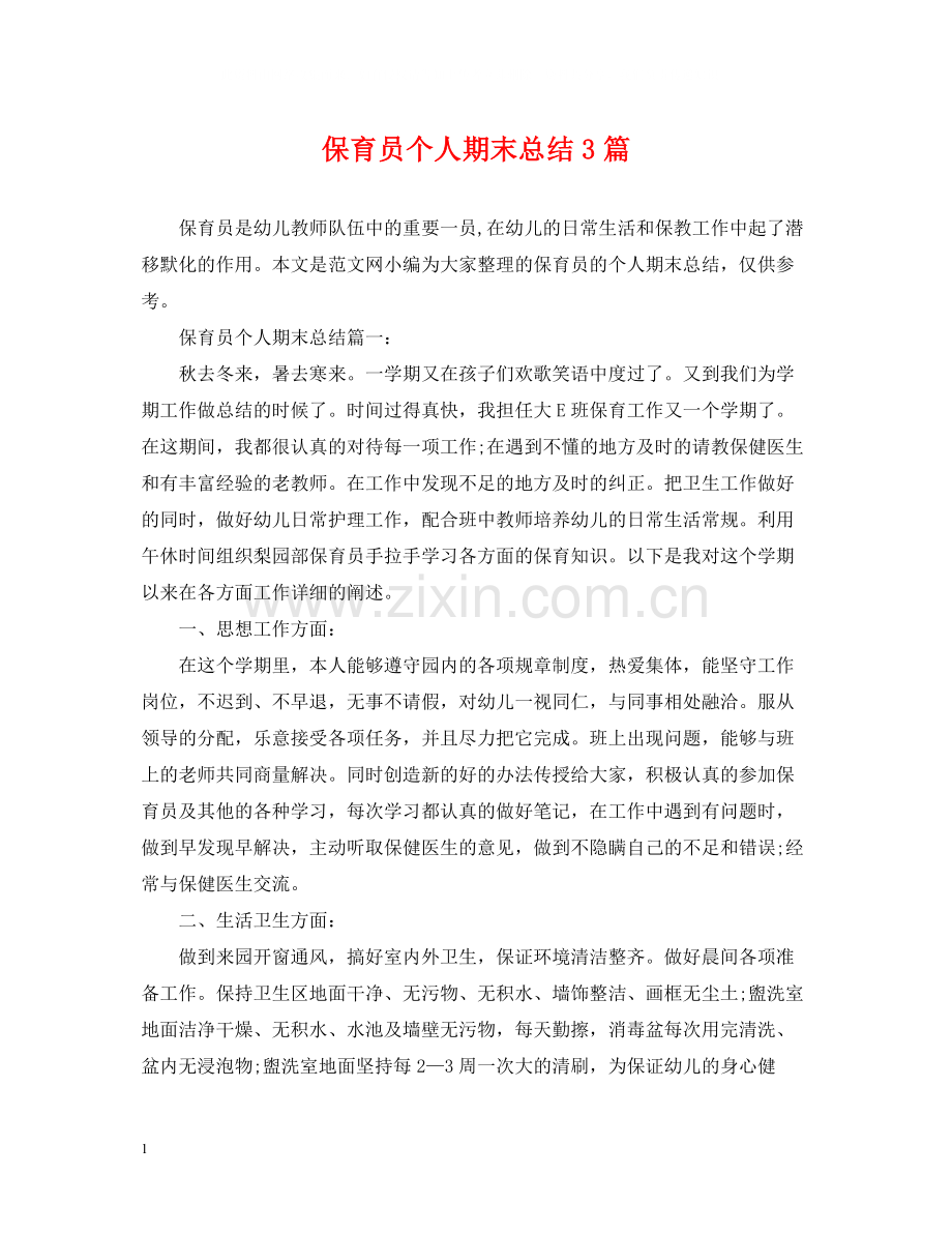 保育员个人期末总结3篇.docx_第1页