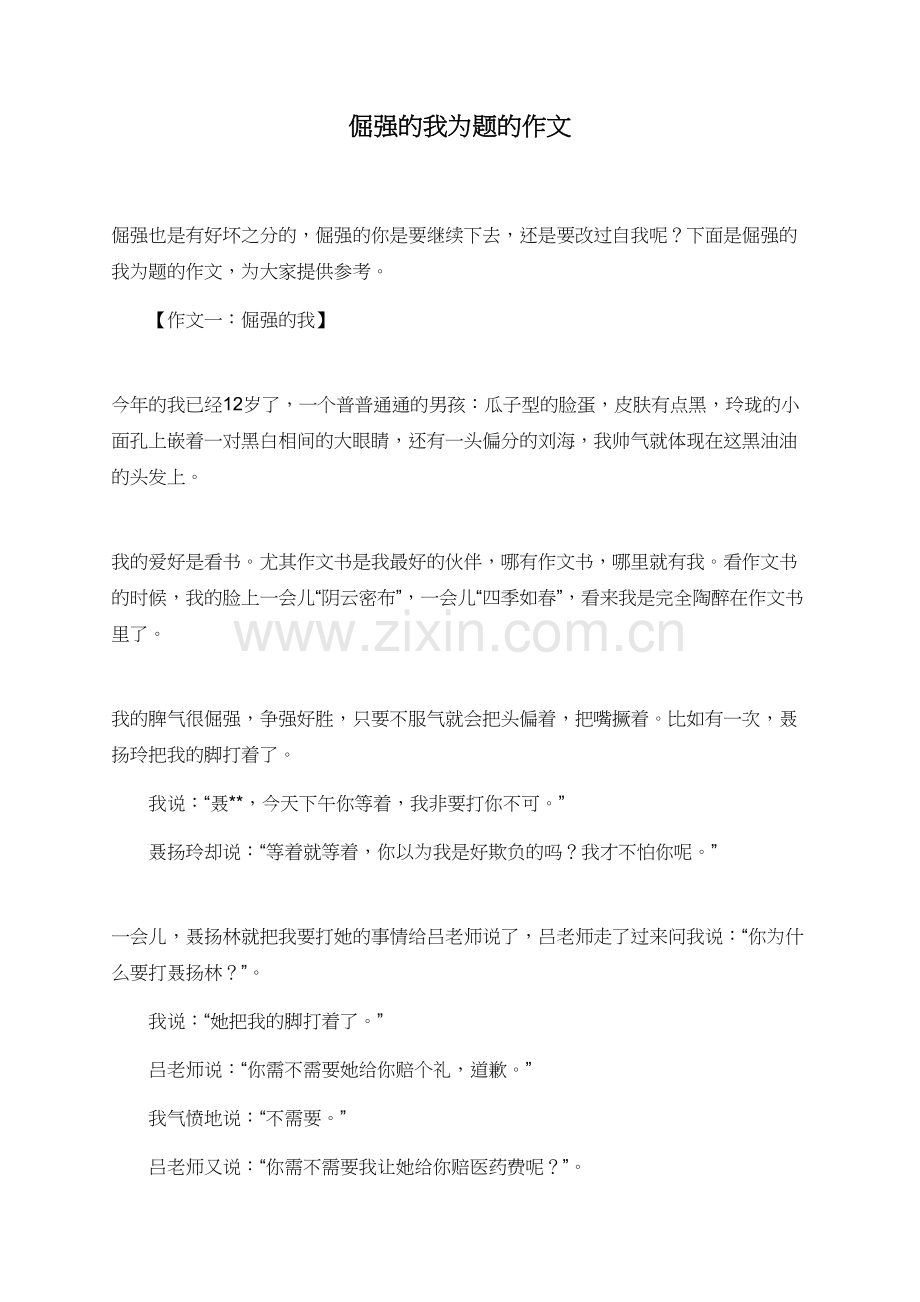 倔强的我为题的作文.doc_第1页