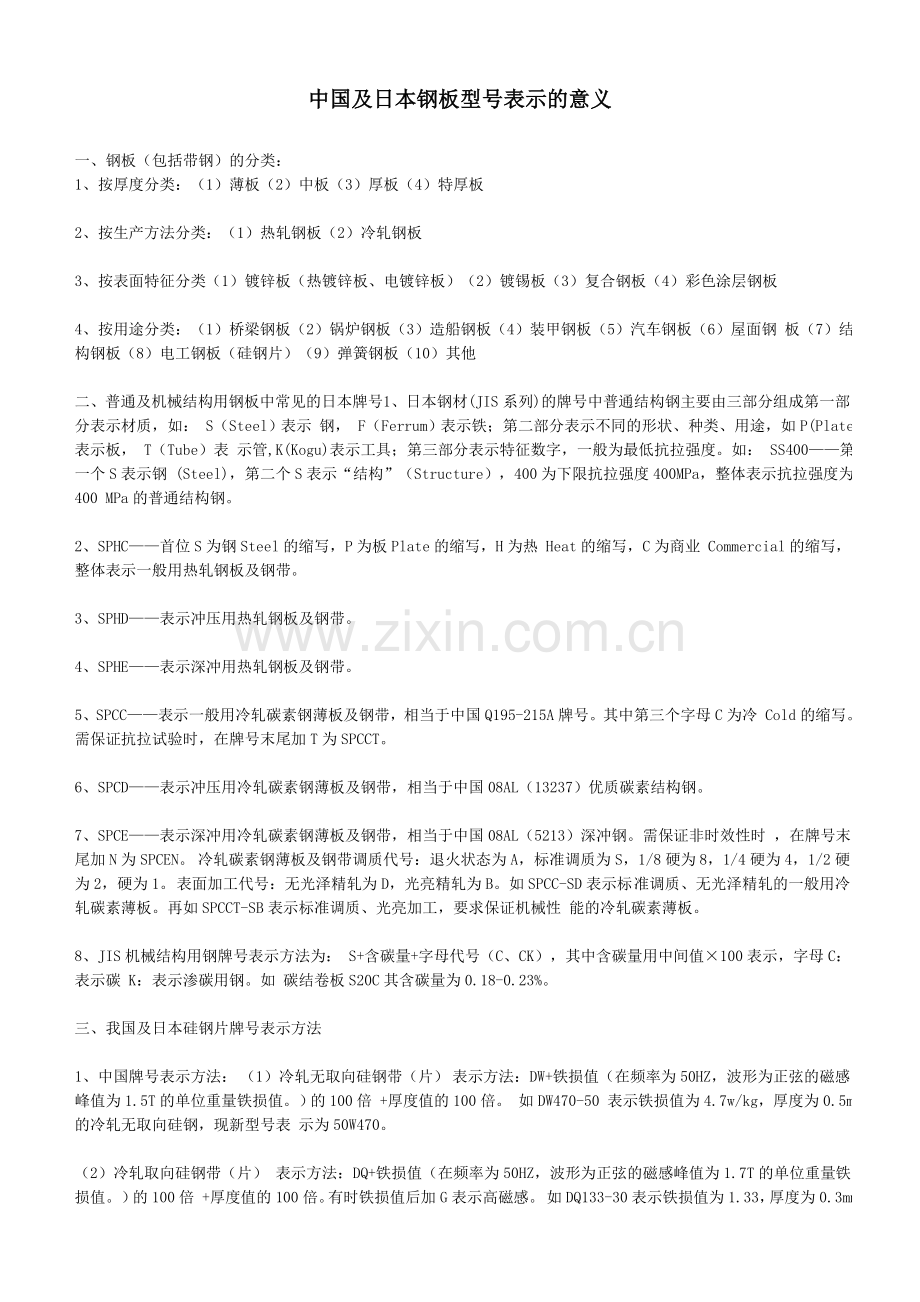 中国及日本钢板型号表示的意义.doc_第1页