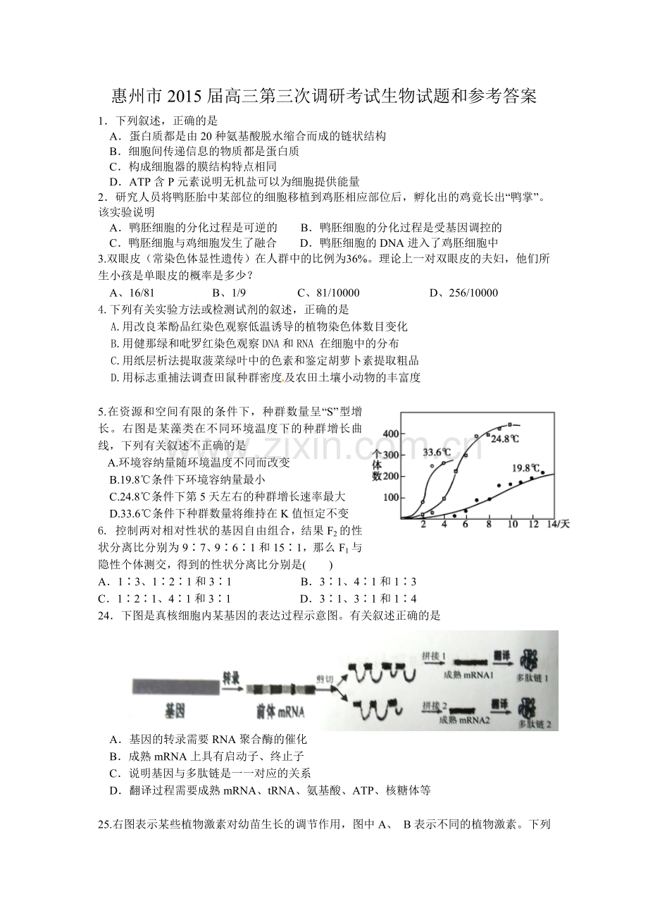 惠州市2015届高三第三次调研考试生物试题(20150103).doc_第1页