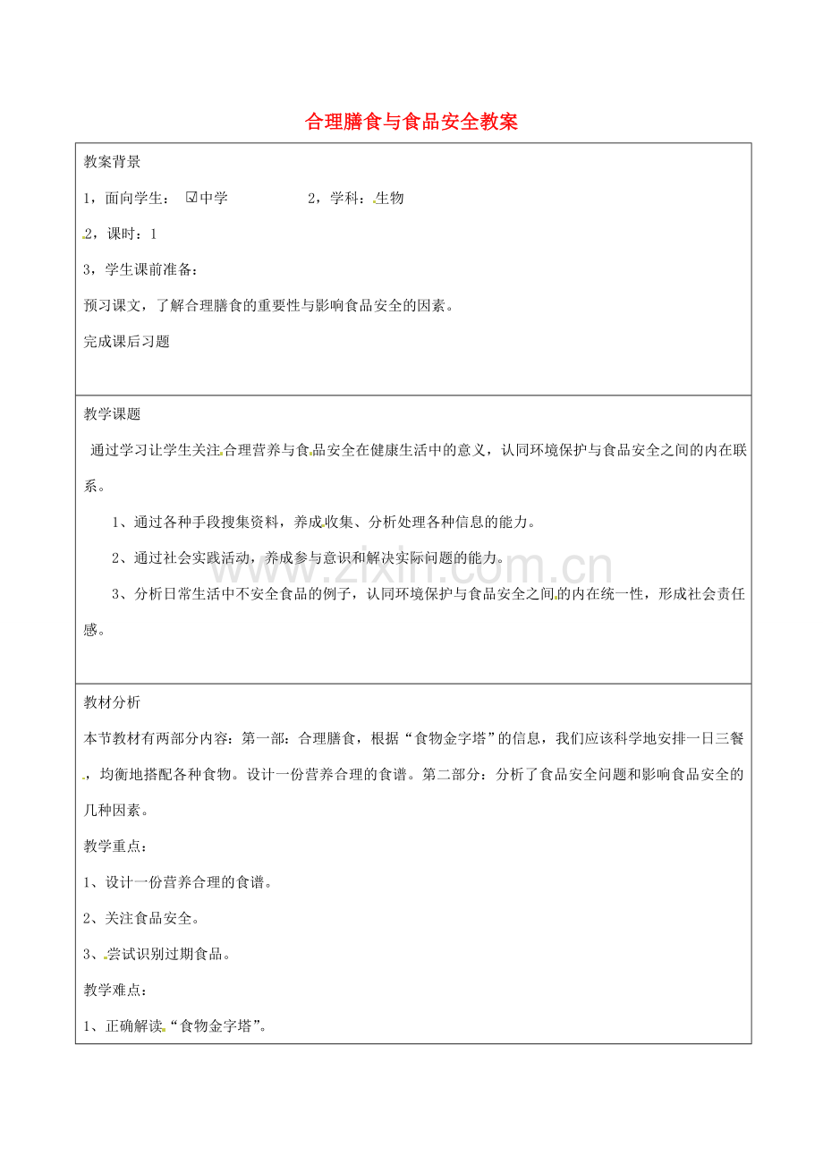 湖南省怀化市通道侗族自治县溪口中学七年级生物下册 第4单元 第2章 第3节《合理膳食与食品安全》教案 新人教版.doc_第1页