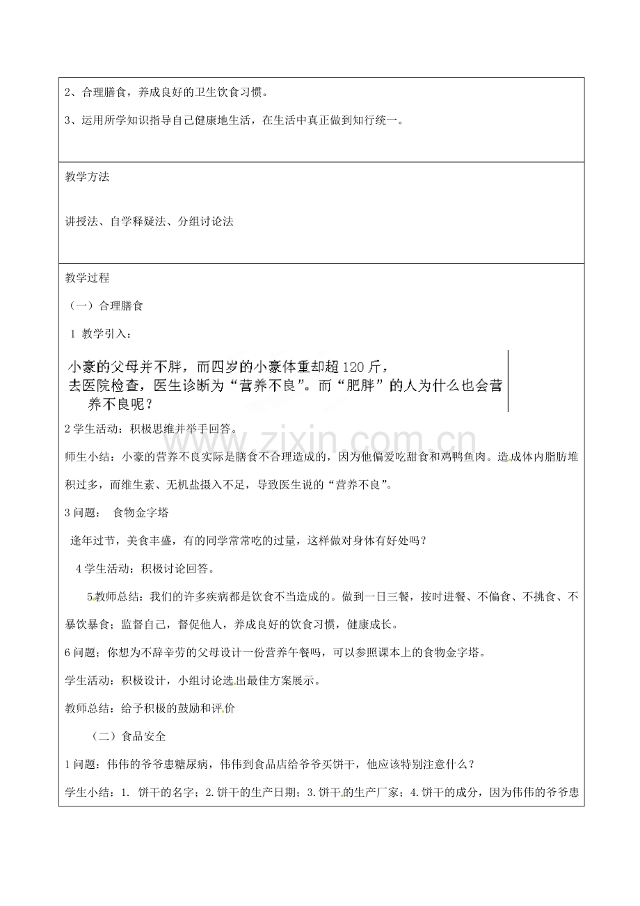 湖南省怀化市通道侗族自治县溪口中学七年级生物下册 第4单元 第2章 第3节《合理膳食与食品安全》教案 新人教版.doc_第2页