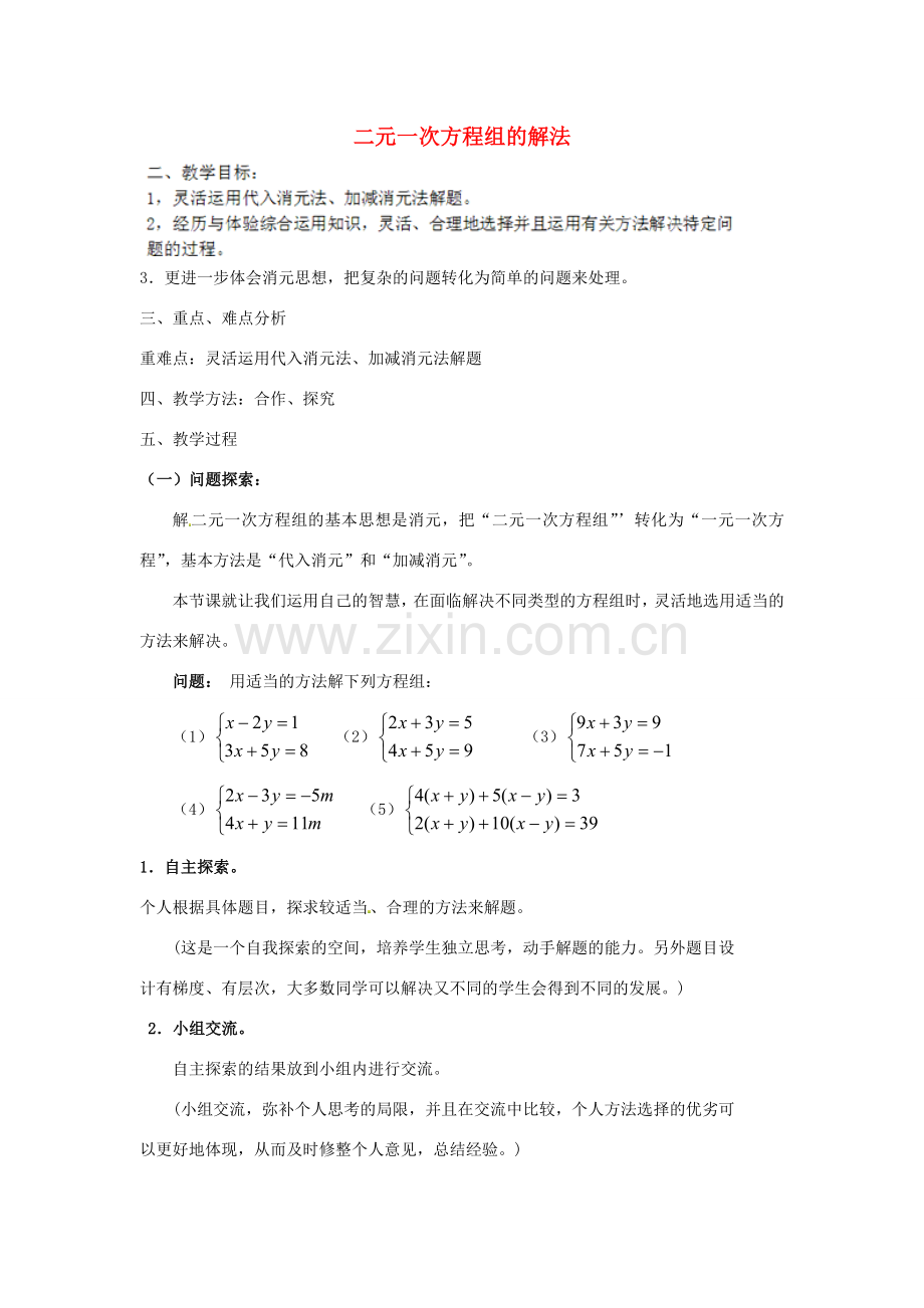 江苏省太仓市浮桥中学七年级数学下册 二元一次方程组的解法（第2课时）教案 苏科版.doc_第1页