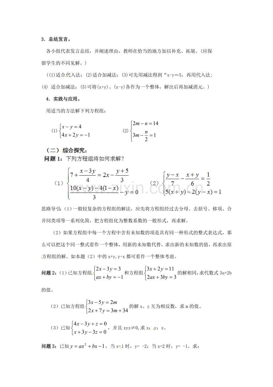 江苏省太仓市浮桥中学七年级数学下册 二元一次方程组的解法（第2课时）教案 苏科版.doc_第2页