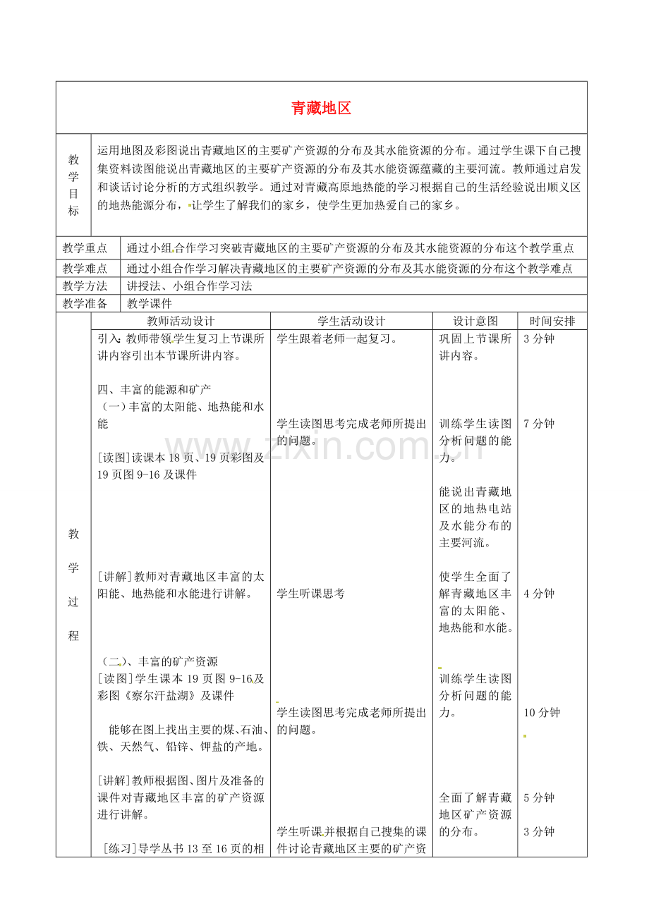 北京市顺义区大孙各庄中学八年级地理上册 青藏地区（第4课时）教案.doc_第1页