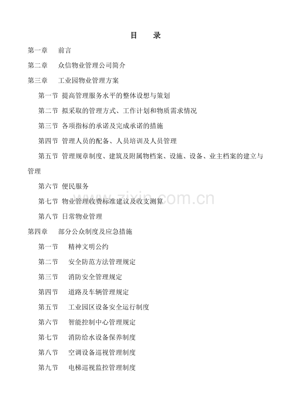 雷士工业园物业管理方案-68DOC.docx_第1页