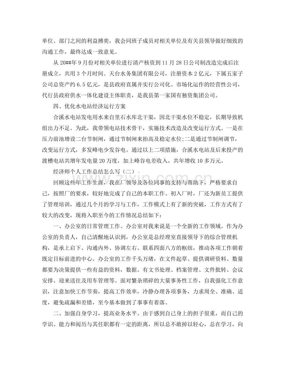 经济师个人工作总结怎么写.docx_第2页