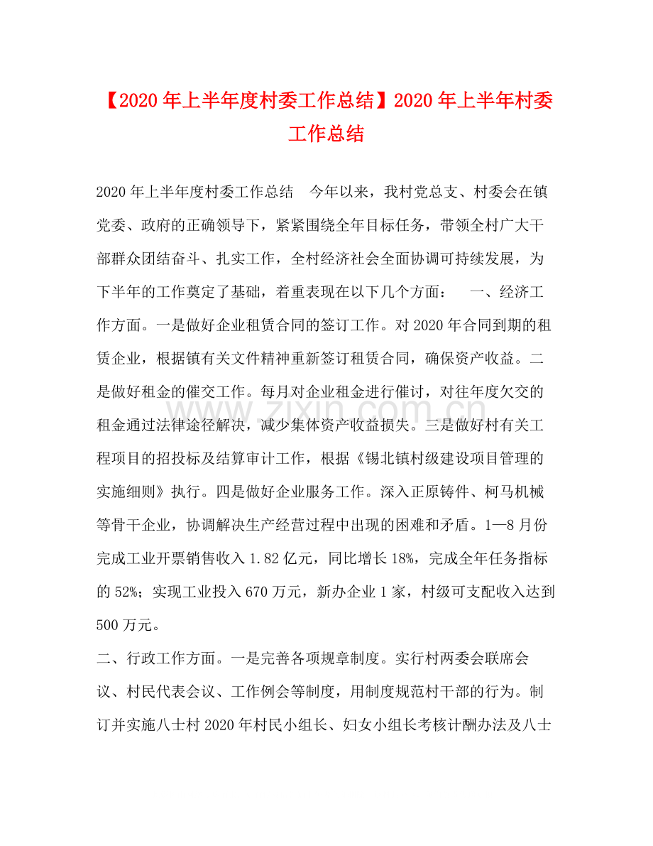 【年上半年度村委工作总结】年上半年村委工作总结.docx_第1页