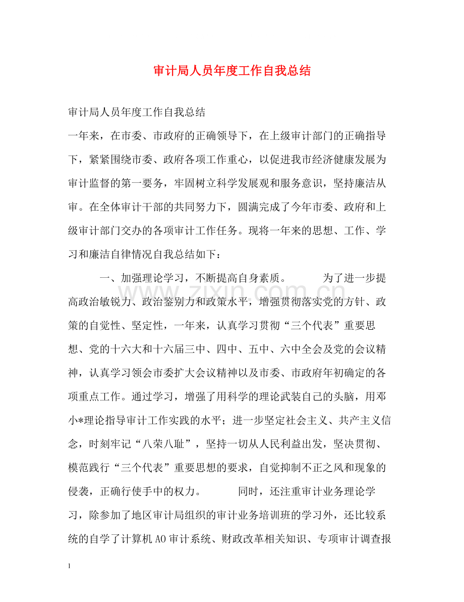 审计局人员年度工作自我总结.docx_第1页