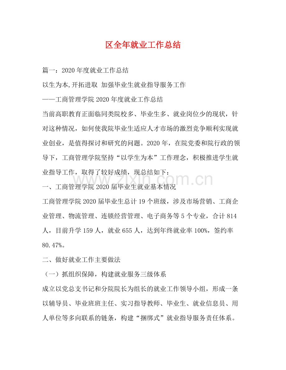 区全年就业工作总结.docx_第1页