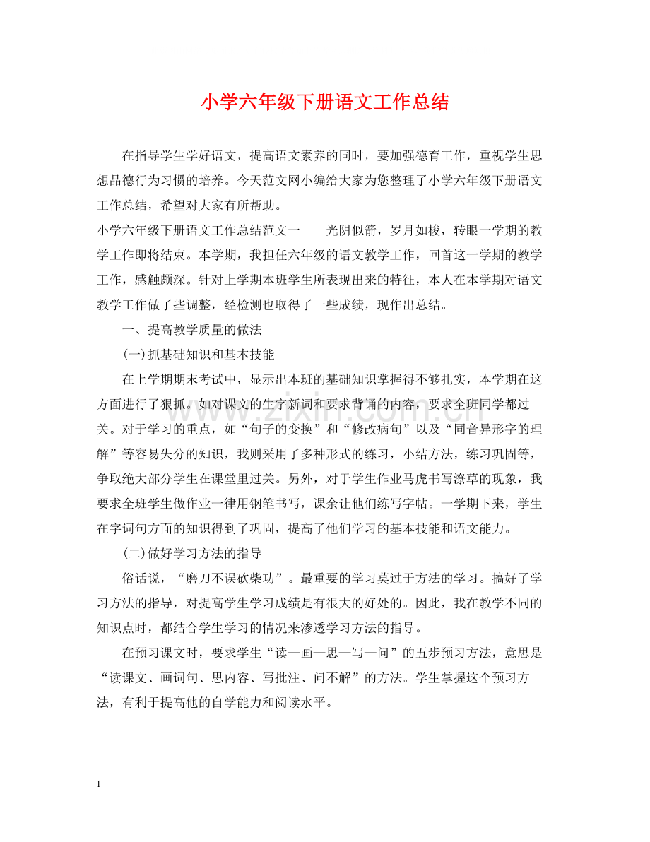 小学六年级下册语文工作总结.docx_第1页