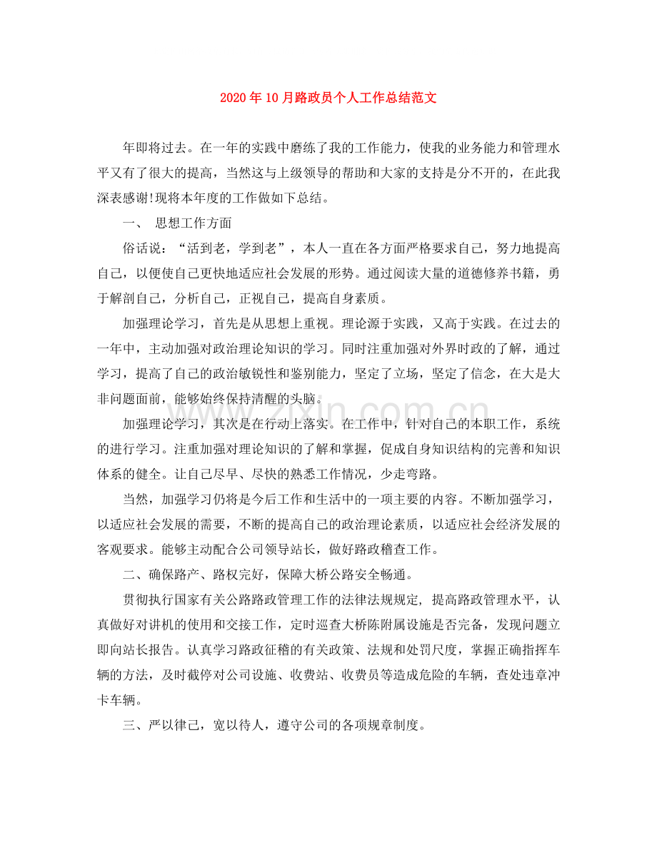 2020年10月路政员个人工作总结范文.docx_第1页