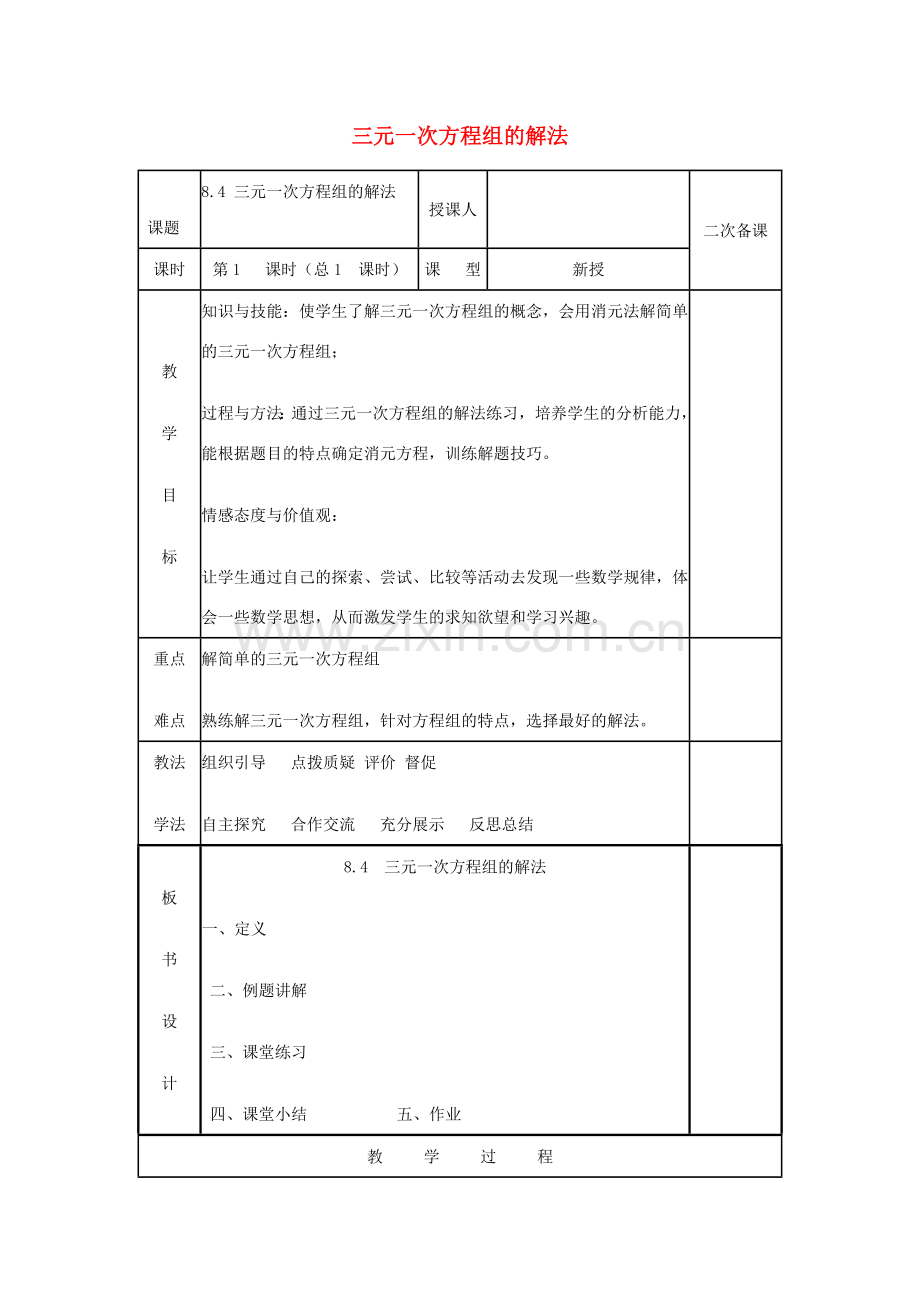 七年级数学下册 第八章 二元一次方程组 8.4 三元一次方程组的解法教案 （新版）新人教版-（新版）新人教版初中七年级下册数学教案.docx_第1页