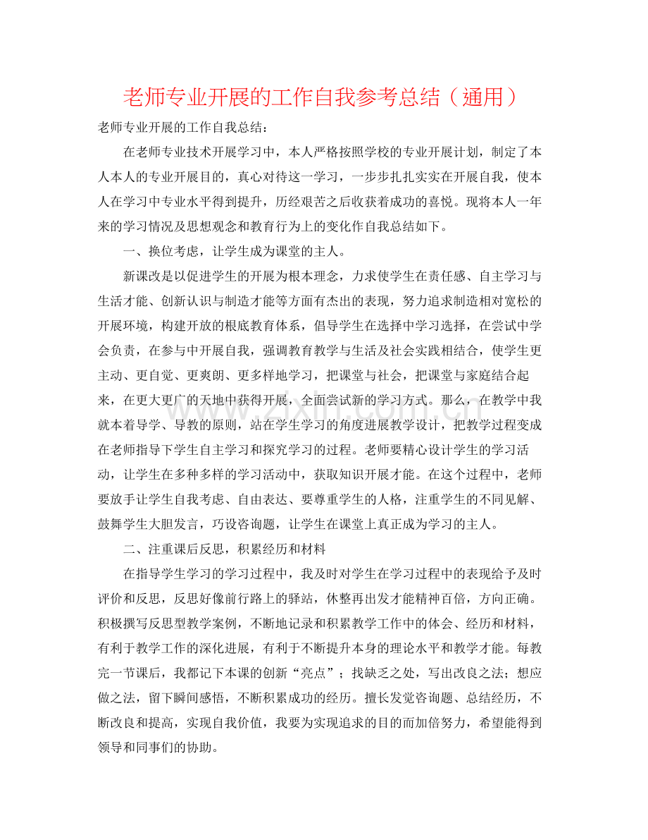 教师专业发展的工作自我参考总结（通用）.docx_第1页