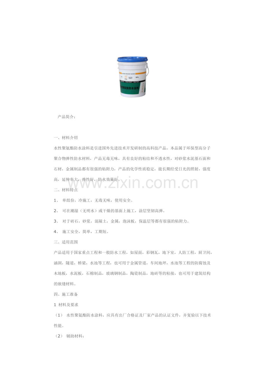 水性聚氨酯防水涂料.doc_第1页