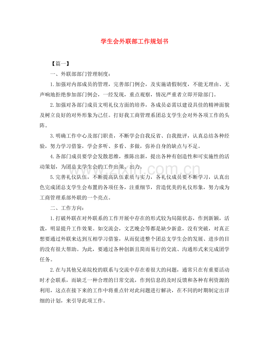 学生会外联部工作规划书.docx_第1页