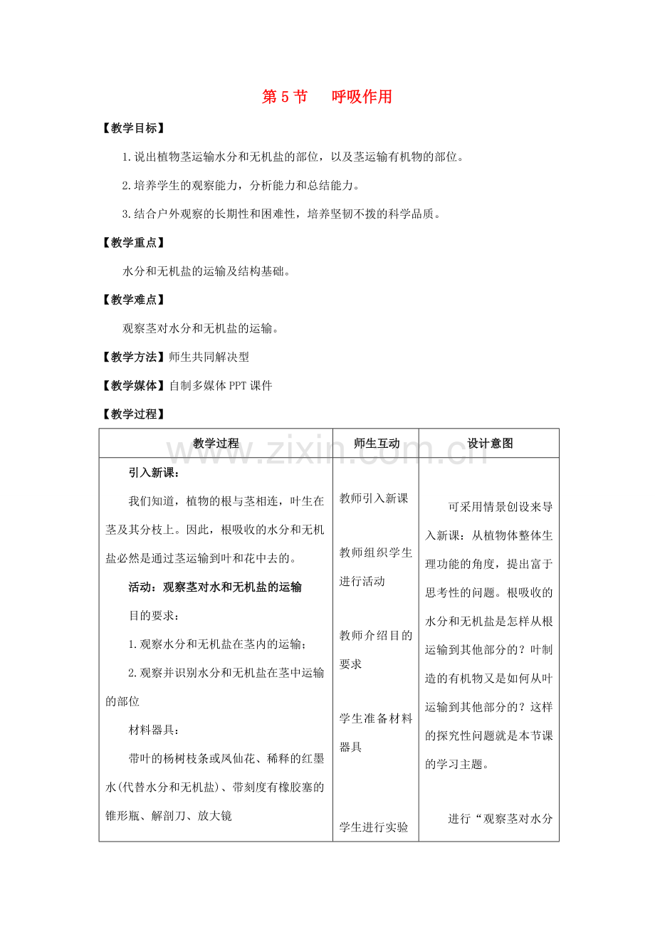 七年级生物上册 5.5 运输作用教案（2） 北师大版-北师大版初中七年级上册生物教案.doc_第1页