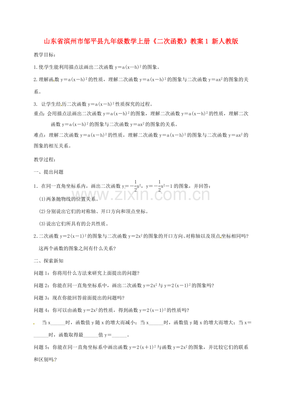 山东省滨州市邹平县九年级数学上册《二次函数》教案1 新人教版.doc_第1页
