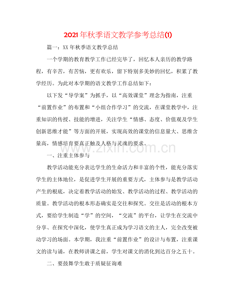 2021年秋季语文教学参考总结1).docx_第1页