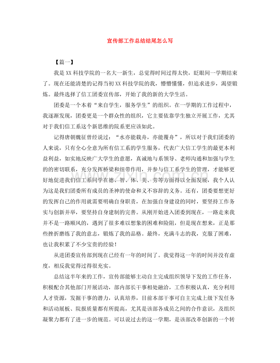 宣传部工作总结结尾怎么写.docx_第1页
