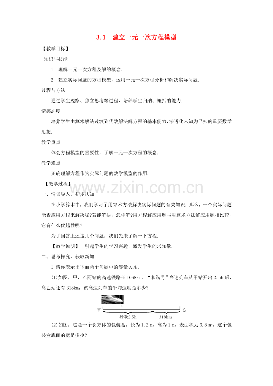 七年级数学上册 第3章 一元一次方程 3.1 建立一元一次方程模型教案 （新版）湘教版-（新版）湘教版初中七年级上册数学教案.doc_第1页