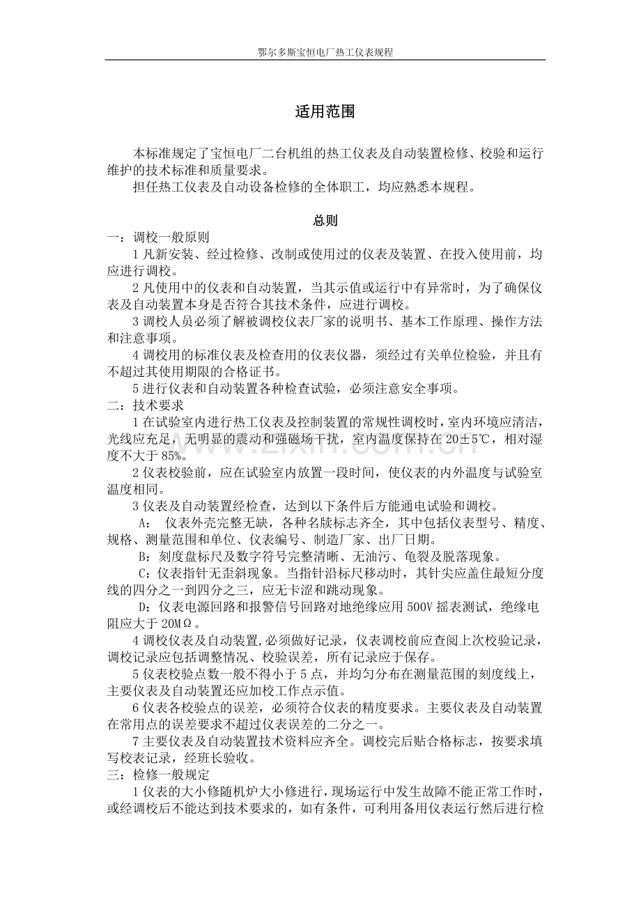 宝恒电厂热工规程.doc_第2页