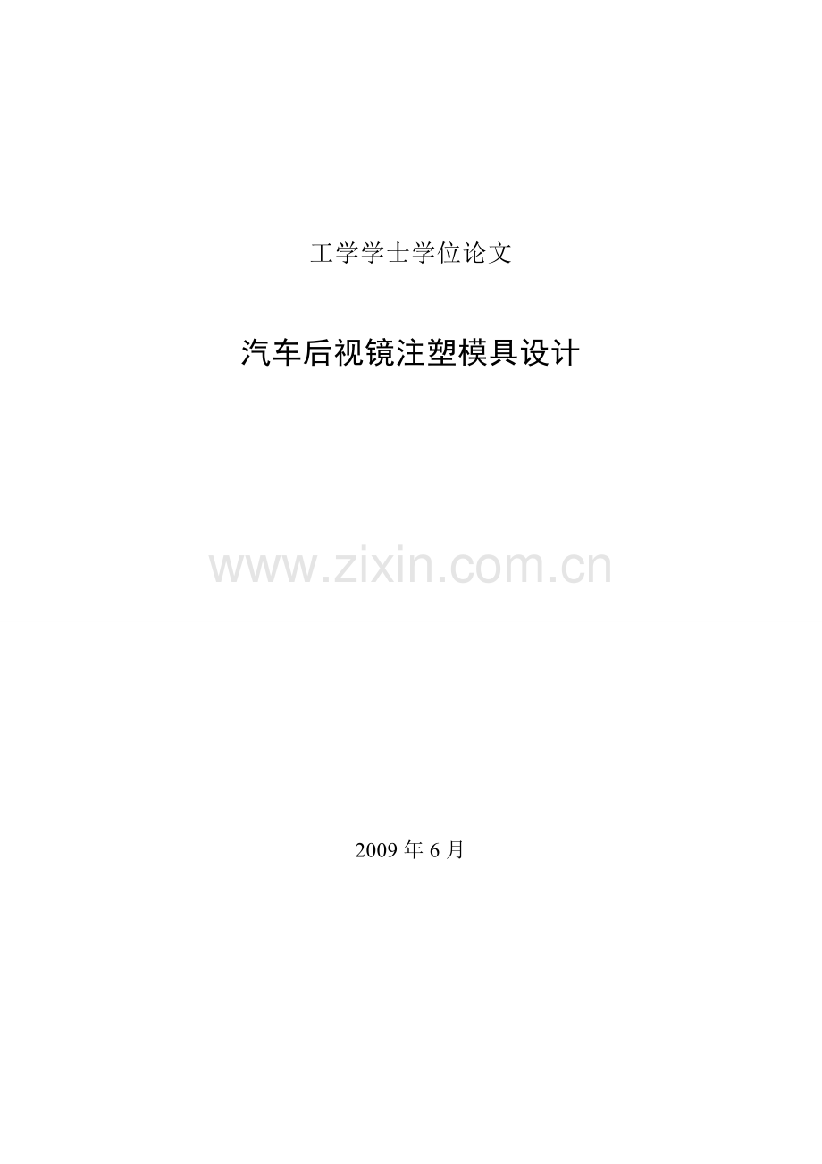 汽车后视镜毕业设计论文.doc_第1页