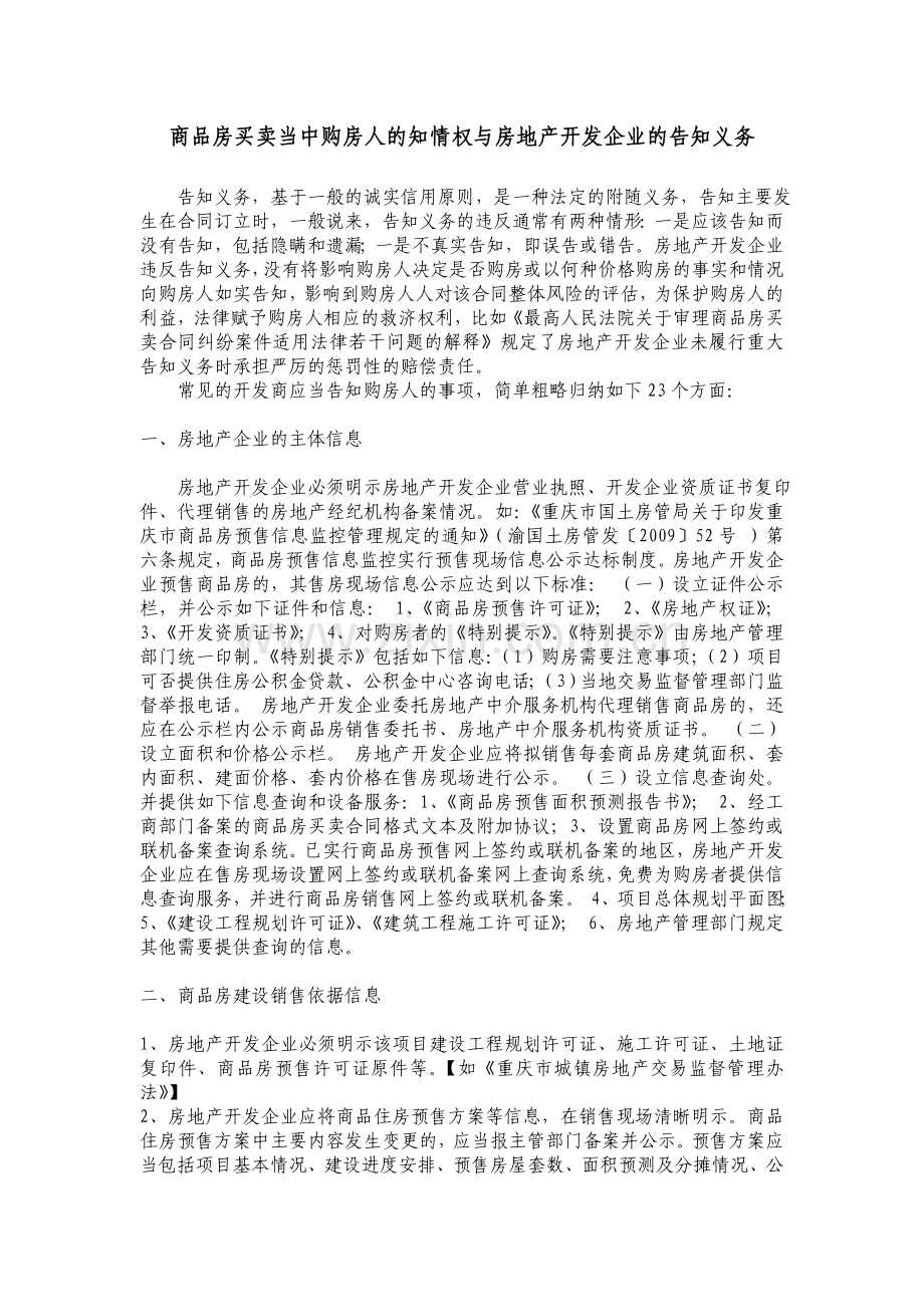 商品房买卖中与房地产开发企业的告知义务.doc_第1页