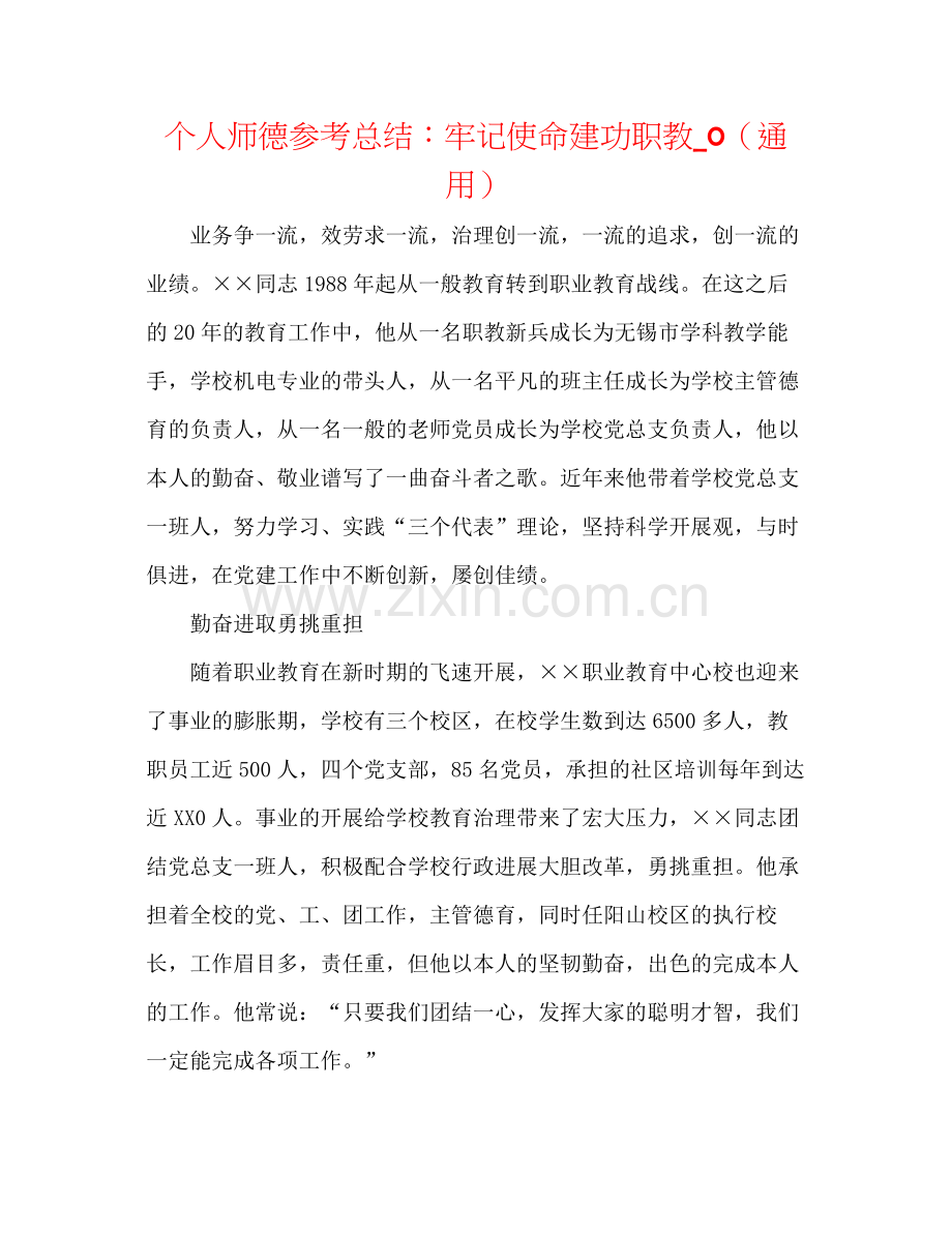 个人师德参考总结牢记使命建功职教_0（通用）.docx_第1页