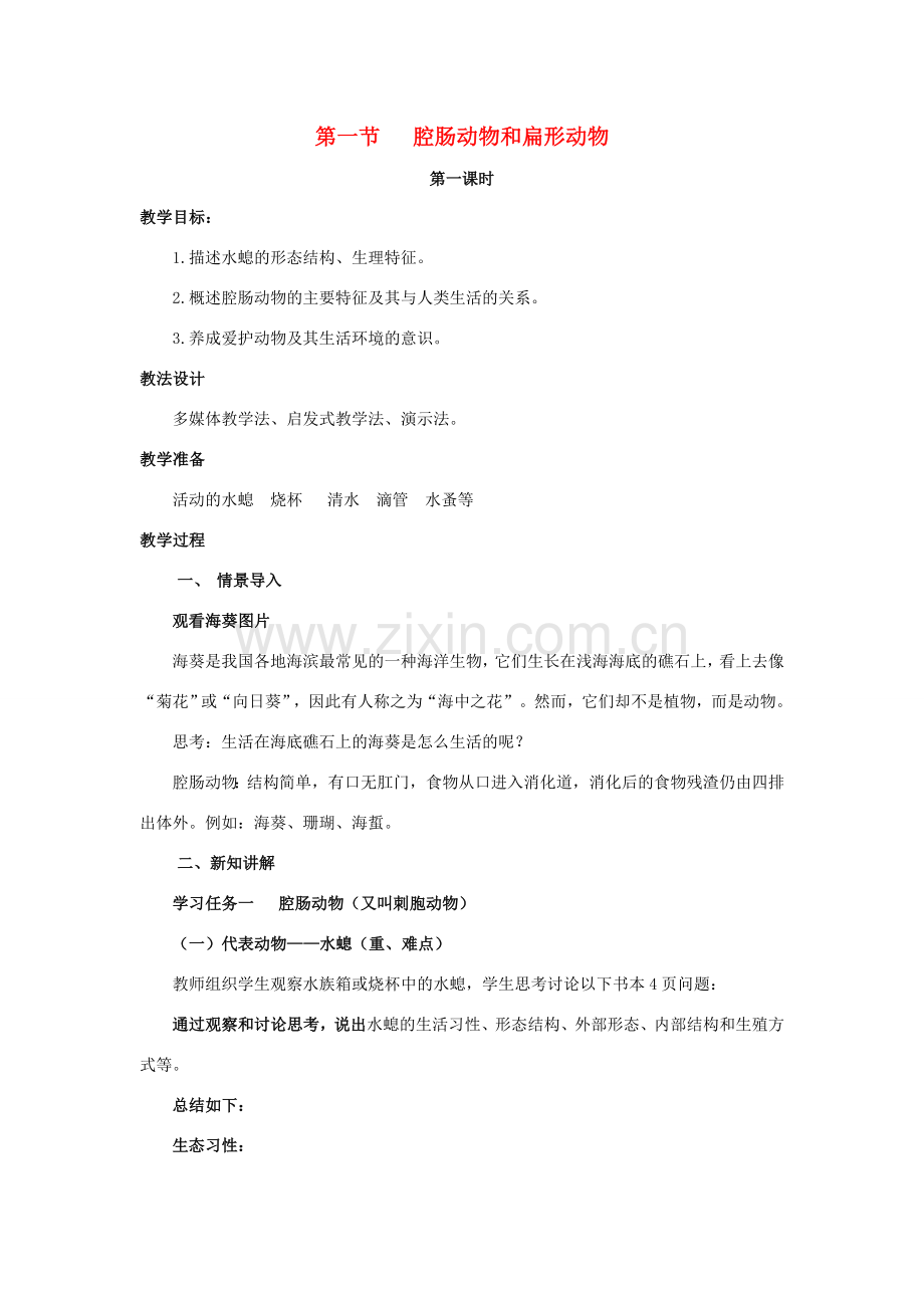 八年级生物上册 第五单元 第一章 第1节《腔肠动物和扁形动物（第1课时）》教案 （新版）新人教版-（新版）新人教版初中八年级上册生物教案.doc_第1页