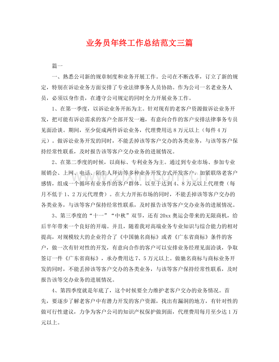 业务员年终工作总结范文三篇 .docx_第1页