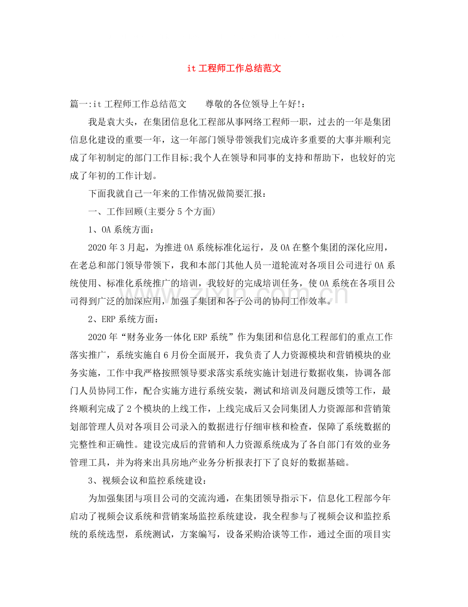 it工程师工作总结范文.docx_第1页
