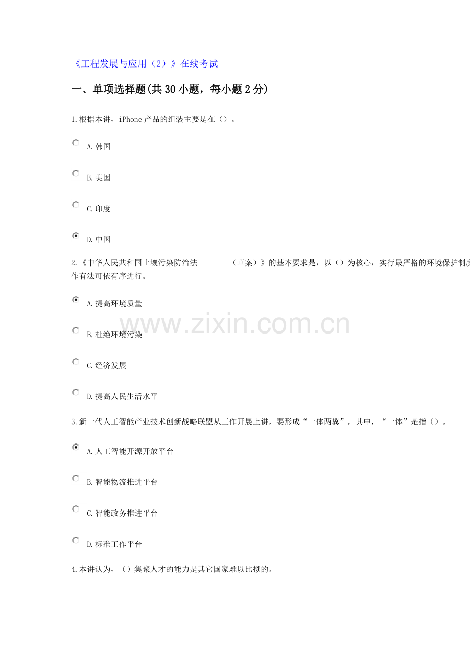 2018年工程师继续教育工程发展与应用(题库)(2018).doc_第1页