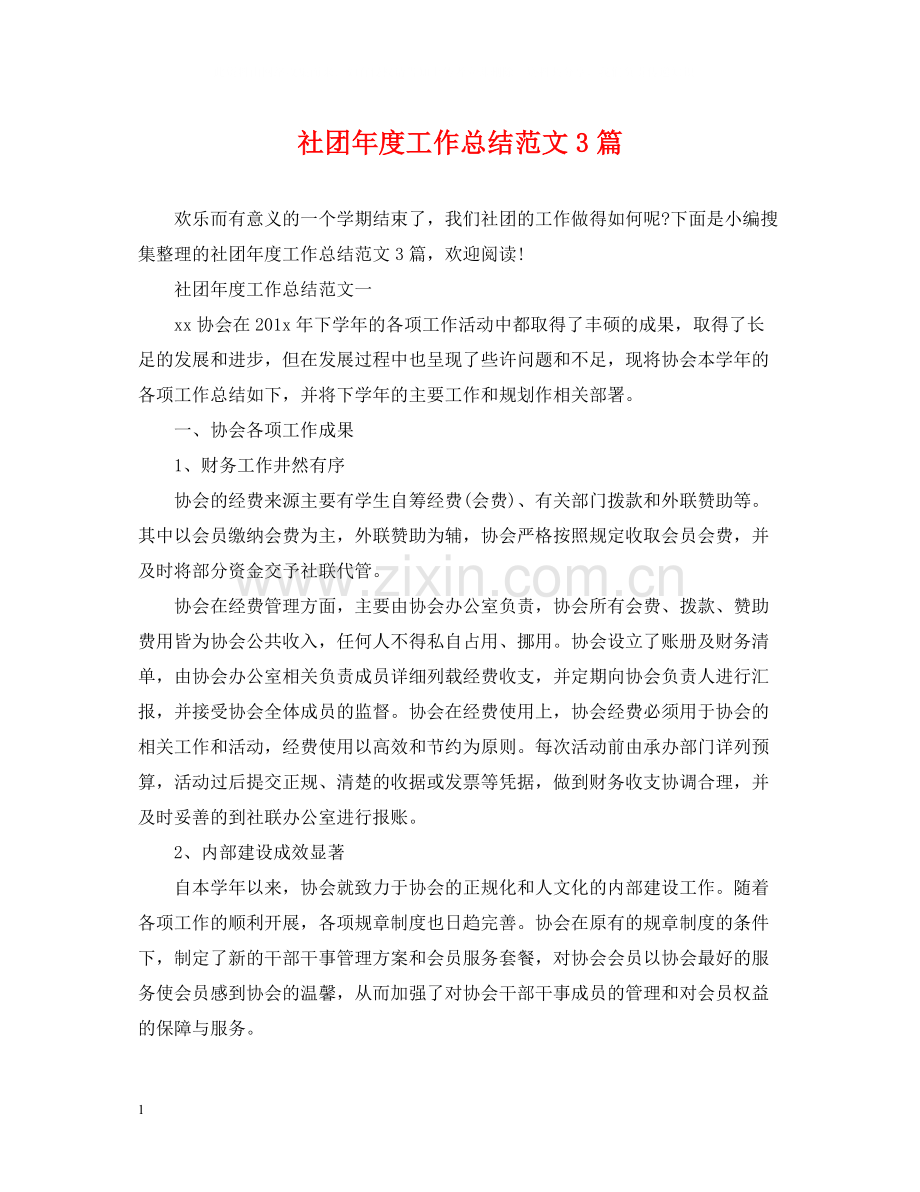 社团年度工作总结范文3篇.docx_第1页