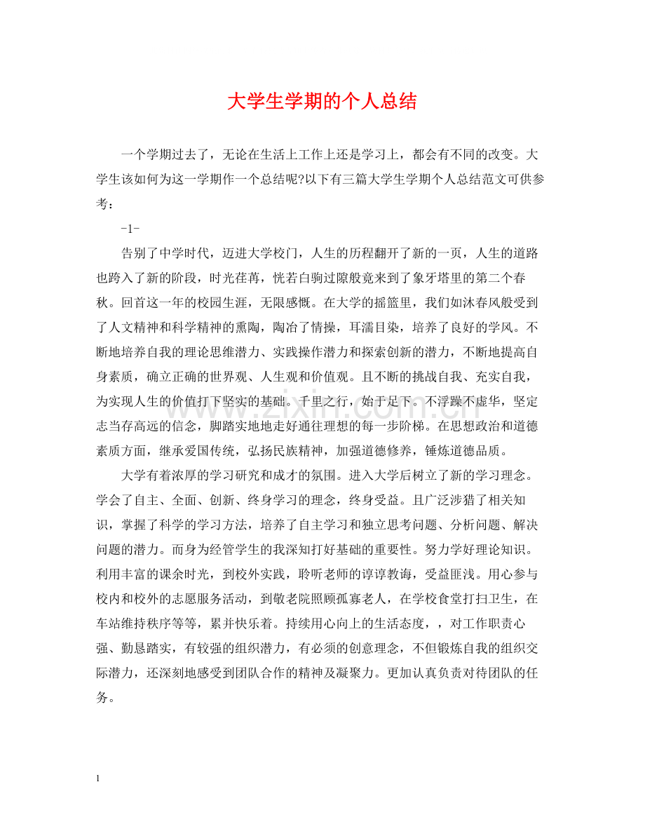 大学生学期的个人总结.docx_第1页