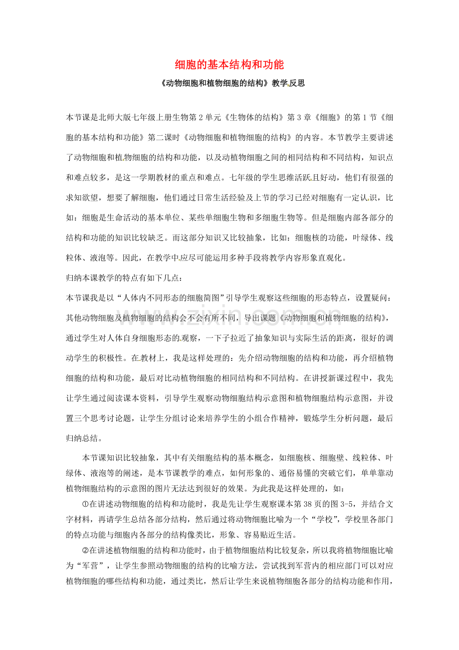 福建省泉州第一中学七年级生物上册 2.3.1 细胞的基本结构和功能教学反思 北师大版.doc_第1页