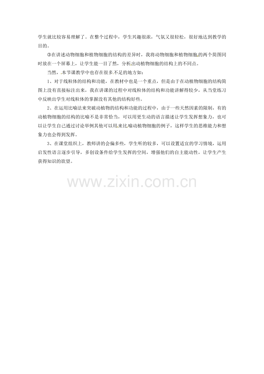 福建省泉州第一中学七年级生物上册 2.3.1 细胞的基本结构和功能教学反思 北师大版.doc_第2页