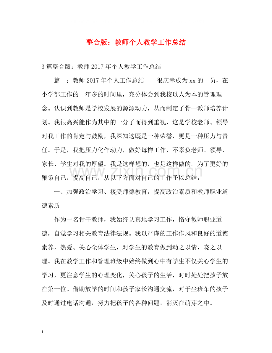 整合版教师个人教学工作总结.docx_第1页