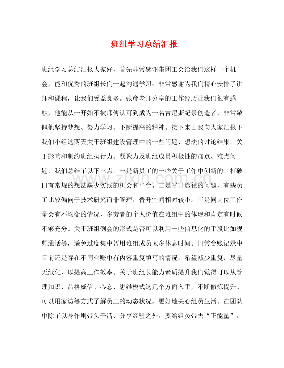 _班组学习总结汇报.docx_第1页
