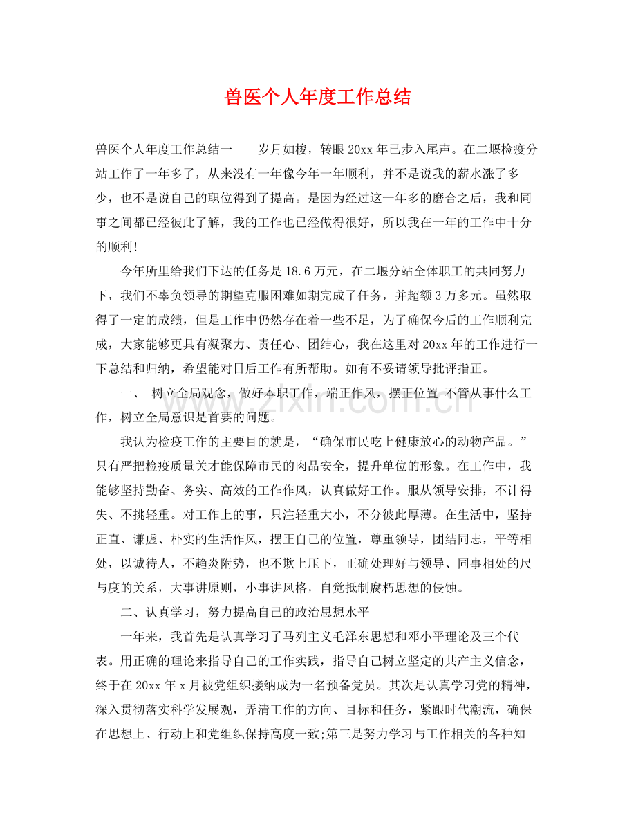 兽医个人年度工作总结 .docx_第1页