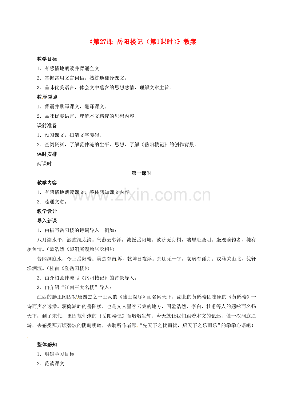 安徽省滁州二中八年级语文下册《第27课 岳阳楼记（第1课时）》教案 新人教版.doc_第1页