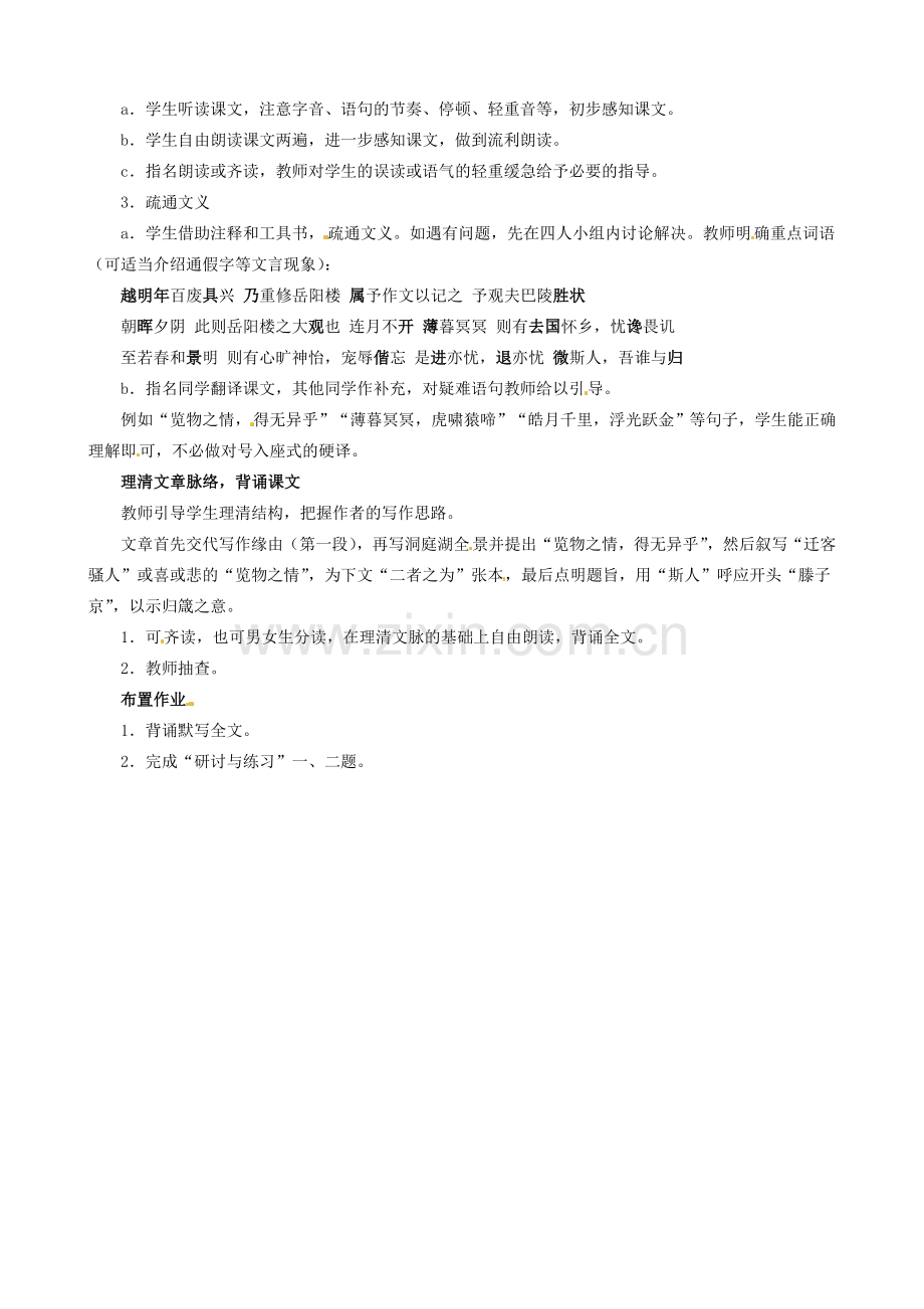 安徽省滁州二中八年级语文下册《第27课 岳阳楼记（第1课时）》教案 新人教版.doc_第2页