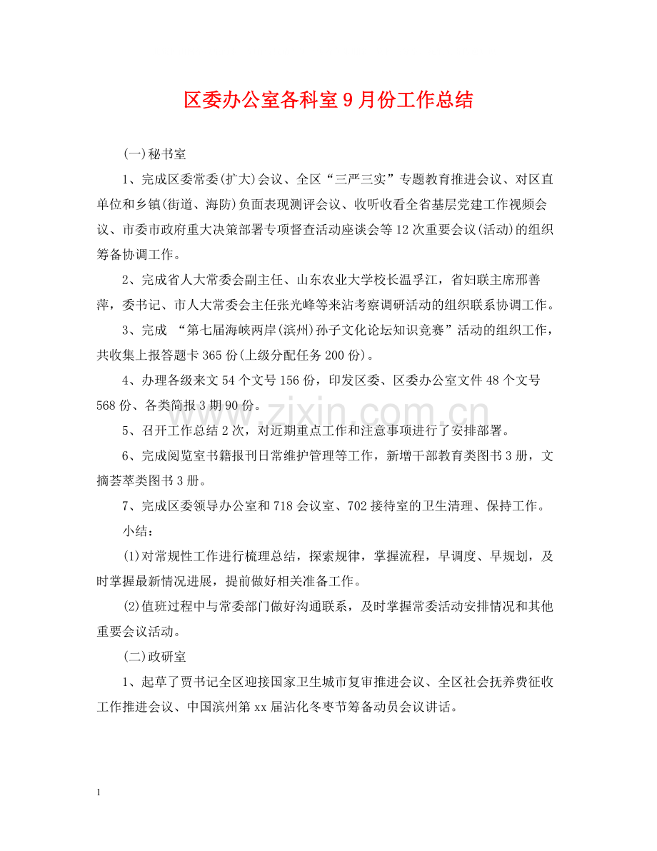 区委办公室各科室9月份工作总结.docx_第1页