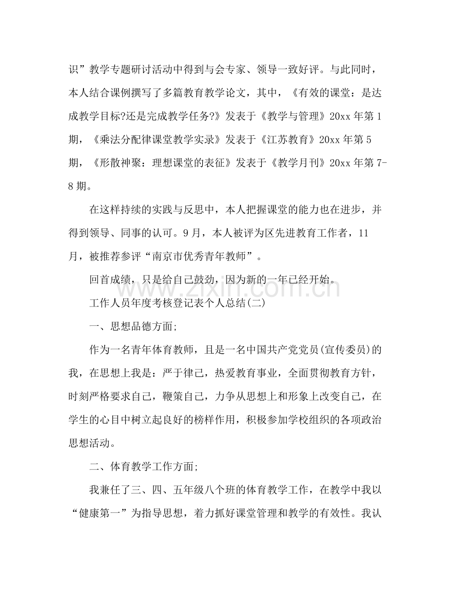 工作人员年度考核登记表个人总结 .docx_第2页