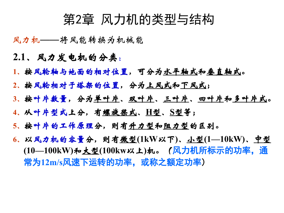 风力机设计理论及方法第2章 风力机的类型与结构.ppt_第1页