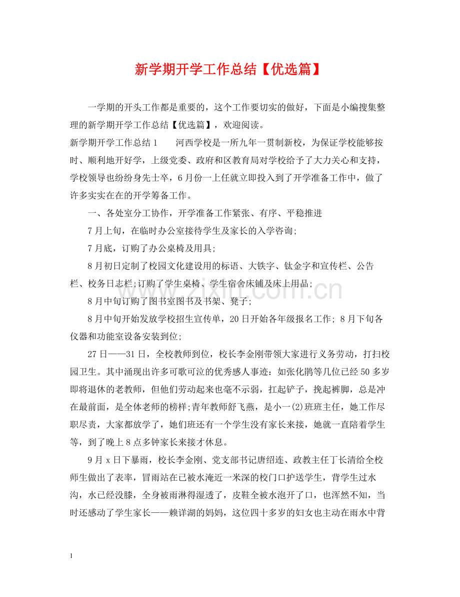 新学期开学工作总结【优选篇】.docx_第1页