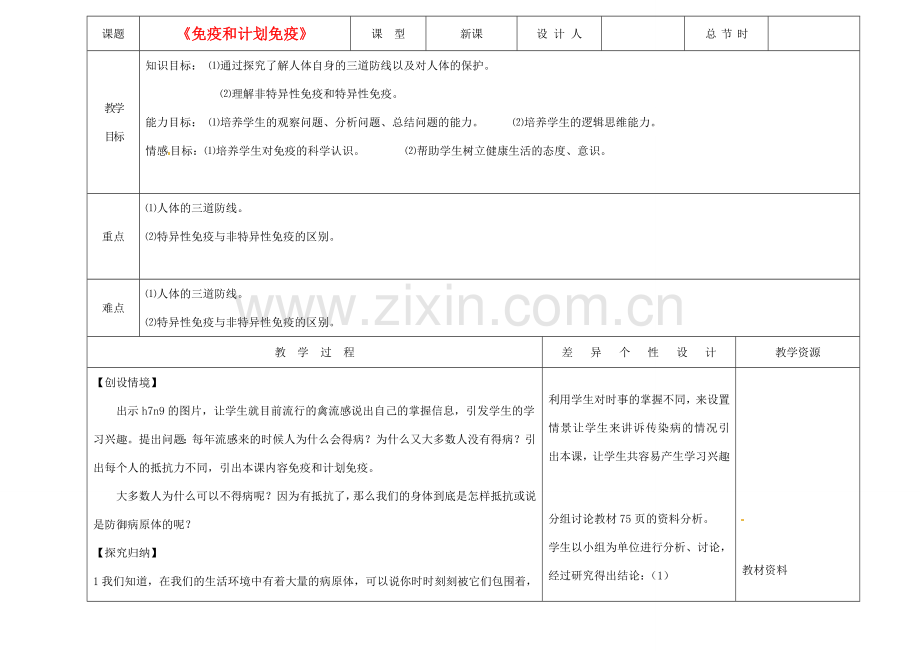 吉林省长春市第一零四中学八年级生物下册《免疫和计划免疫》教案 新人教版.doc_第1页